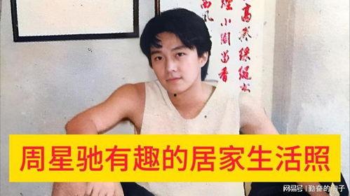 周星驰生活照